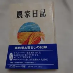 農家日記 2026年版 農作業と暮らしの記録