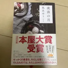 【美品】流浪の月 凪良ゆう 2020年本屋大賞受賞