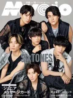 Myojo 2026年10月号 SixTONES抜け