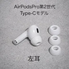 AirPods Pro第2世代 左耳 A3047+イヤーピースS.M.L