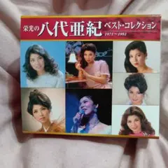 栄光の八代亜紀 ベスト・コレクション 1971〜1981 CD 1〜7