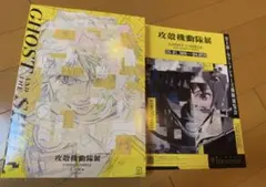 【新品未開封】Official Art Book 攻殻機動隊展 公式図録 未開封】Official Art Book 攻殻機動隊展 公式図録｜Yahoo!フリマ（旧