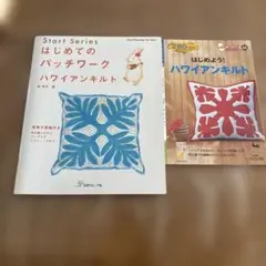 はじめてのパッチワーク　ハワイアンキルト