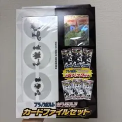 ポケモンカード ファイルセット ブラックボルトホワイトフレア