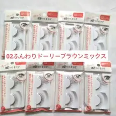 3Dつけまつげ 　02ふんわりドーリーブラウンミックス8個セット　新品　セリアのサムネイル