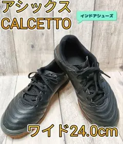 ワイド【24.0】 アシックス　asics　インドアトレーニングシューズ
