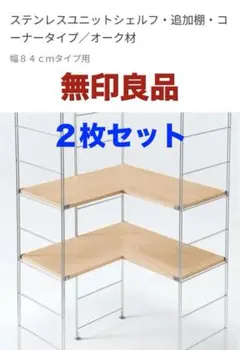 2025年最新】ユニットシェルフ 無印 コーナーの人気アイテム