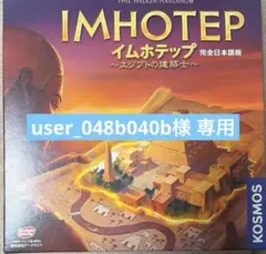 イムホテップ 完全日本語版 ボードゲーム
