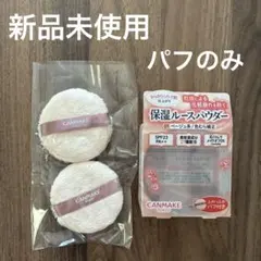 [パフのみ] 未使用 キャンメイク シルキーモイストパウダー パフ2個セットのサムネイル