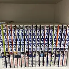 ブルーロック 全17巻セット
