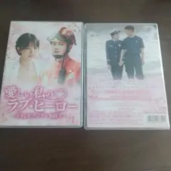 愛しい私のラブ・ヒーロー～イカしたツンデレ消防士～ DVD-BOX