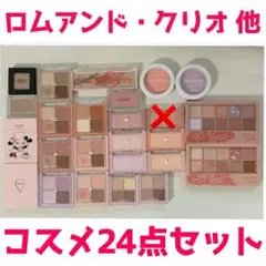 アイシャドウチーク等 24点セット