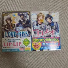 HoneyWorks LOVE KISS & イロメオ 2冊セット