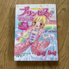 プリンセス マジック 1