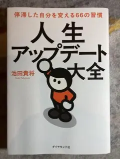 人生アップデート大全 : 停滞した自分を変える66の習慣