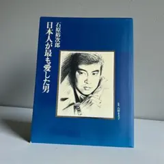 2026年最新】石原裕次郎 写真集の人気アイテム - メルカリ