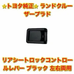 新品未使用】トヨタ ランクルプラド リアシートロックコントロール
