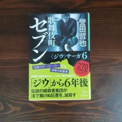 歌舞伎町セブン 誉田哲也 ジウサーガ6