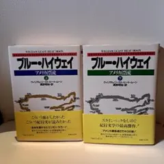 ブルー・ハイウェイ アメリカ漂流上下巻　ウィリアム・リースト・ヒート・ムーン