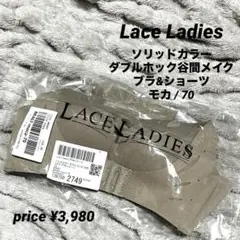 【新品未使用】Lace Ladies／ブラ&ショーツセット《モカ》70のサムネイル