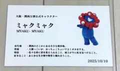 ミャクミャク カード