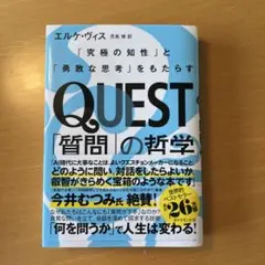 QUEST「質問」の哲学 : 「究極の知性」と「勇敢な思考」をもたらす