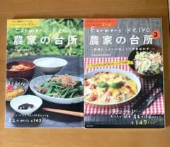 Farmer's KEIKO農家の台所　1、3 セット