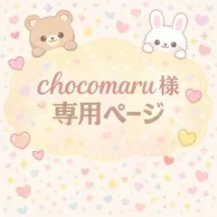 chocomaru様専用ページ