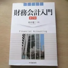 財務会計入門 第7版 田中健二