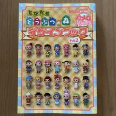 とびだせ どうぶつの森 デザインブック その2