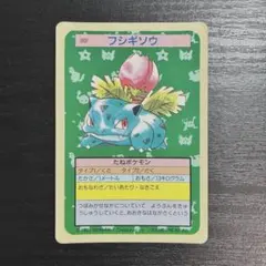 ★希少！　ポケモンカード トップサン 002 フシギソウ 青裏
