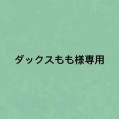 ダックスもも様専用