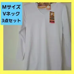 【 Mサイズ】3着セット　Vネック　インナー　裏起毛　保温　長袖