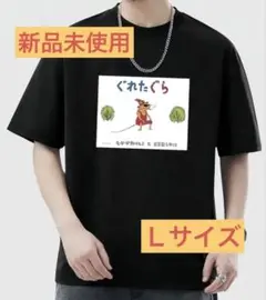 ラスト1点！新品　ぐれたぐらTシャツ　Lサイズ　パロディーT