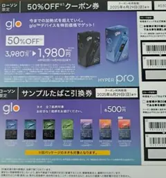 glo HYPER pro 50%OFFクーポン券　サンプルたばこ引換券