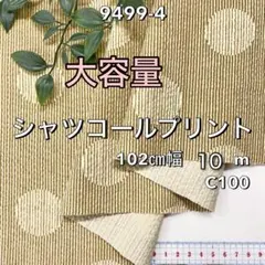 NO, 9499-4 102㎝幅 10m シャツコールプリント　マスタード