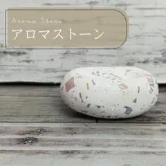 【テラゾー風】コロンと可愛いアロマストーン｜電気・火いらず エコ 23のサムネイル