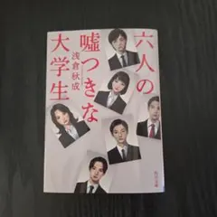 六人の嘘つきな大学生