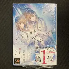 レプリカだって、恋をする。 3巻 初版 帯付き