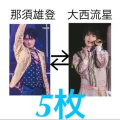 Myojo  LIVE! 2021 夏コン号　厚紙那須雄登　大西流星