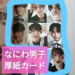 Myojo6月号通常版『なにわ男子』厚紙カード
