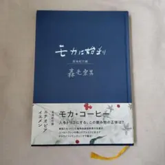 モカに始まり 森光宗男 モカに始まり／森光宗男 | Pay ID
