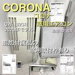 corona CW-1821 窓エアコン 2021年式 - メルカリ