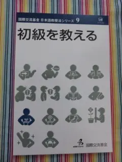 日本語教授法シリーズ 9 初級を教える - メルカリ