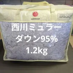 西川羽毛布団ミュラーダウン95%1.2kgシングルグレー