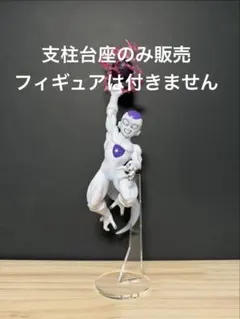 【支柱台座のみ販売】専用台座 一番くじ ドラゴンボール C賞 フリーザ