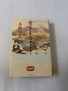 美輪明宏 直筆サイン入り 霊ナァンテコワクナイヨー サイン本 初版