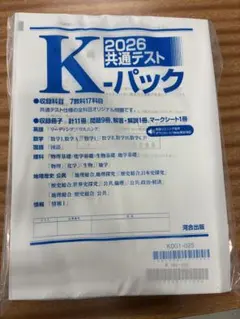 2026 共通テスト K-パック