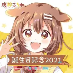 2025年最新】戌神ころね 誕生日の人気アイテム - メルカリ