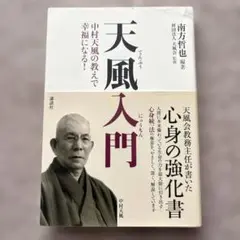 天風人門 講談社